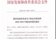 剛剛！區(qū)域電網(wǎng)2018-2019輸電價格通知印發(fā)（發(fā)改價格[2018]224號）