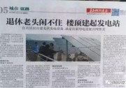 光伏發(fā)電好理財能養(yǎng)老