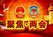 從“兩會(huì)”看天合“原裝一周年”，你get其中的深意了嗎？
