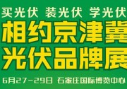 【喜訊】熱烈祝賀浙江省太陽能行業(yè)協(xié)會(huì)成為京津冀光伏品牌展指導(dǎo)單位，共同推進(jìn)光伏進(jìn)萬家