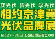 【喜訊】熱烈祝賀廣東省太陽能協(xié)會(huì)成為京津冀光伏品牌展指導(dǎo)單位，共同推進(jìn)光伏進(jìn)萬家