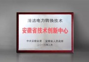 陽光電源入選首批安徽省技術(shù)創(chuàng)新中心名單