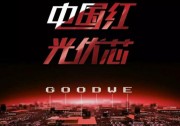 固德威奏響國(guó)際最強(qiáng)音！中國(guó)紅韓國(guó)展、土耳其展大放異彩
