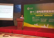上能電氣助力未來(lái)智能電網(wǎng)——第六屆變配電及電能質(zhì)量專業(yè)技術(shù)交流會(huì)