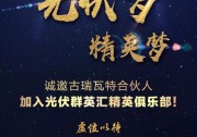 古瑞瓦特“精英俱樂部”會員開征！5大板塊20項扶商政策只等你來！