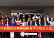 再創(chuàng)佳績! |晶太陽共享運(yùn)維合伙人培訓(xùn)會山西晉城站圓滿落幕！