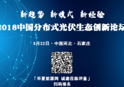 邀請(qǐng)函| “2018中國(guó)分布式光伏生態(tài)創(chuàng)新論壇”誠(chéng)邀蒞臨