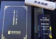 天合光能榮膺“2017年度中國(guó)人才發(fā)展菁英獎(jiǎng)”