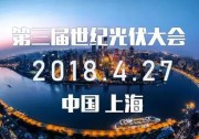 又獲第一 | 古瑞瓦特盛放第3屆世紀(jì)光伏大會(huì)，奪得閃耀雙獎(jiǎng)