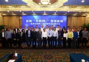 天合光能助力推進(jìn)首批“互聯(lián)網(wǎng)+”智慧能源示范項目