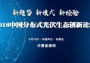 裝機(jī)爆增后四大難題何解？2018分布式光伏生態(tài)創(chuàng)新論壇深度聚焦行業(yè)痛點(diǎn)