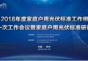 家用光伏達(dá)人云集常州，2018年家庭戶用光伏標(biāo)準(zhǔn)工作會(huì)議隆重召開