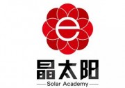 共謀光伏事業(yè)！晶太陽家庭光伏學(xué)院走進(jìn)西安宣講活動圓滿結(jié)束