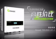 古瑞瓦特7KW/8KW戶用單相新寵，“四高二無一小”再上新高度