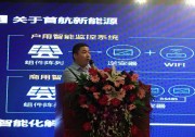 光行大地，造伏于民丨首航新能源出席廣東省戶用光伏商業(yè)模式創(chuàng)新高峰論壇