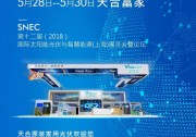 打一個(gè)響指，天合富家亮相上海SNEC展，4大驚喜滿足你的所有期待