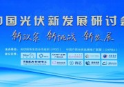 《家用光伏新發(fā)展研討會》召開，創(chuàng)新與服務(wù)成共識，天合富家榮獲企業(yè)大獎