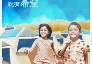 關愛難民，光伏發(fā)電不缺席