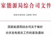 剛剛！能源局印發(fā)《關于做好光伏發(fā)電相關工作的緊急通知》