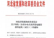 今日！河北明確：戶用不超50kw可備案！力爭2020年新增2GW，累計4GW。