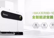 工商業(yè)光伏如何提高系統(tǒng)效率？