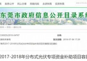 0.3元/度連補5年！東莞市分布式光伏補貼新政下發(fā) 項目容量僅余12MW！