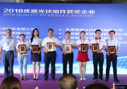 【八月攬桂 再創(chuàng)佳績】天馬光伏榮膺“2018優(yōu)質(zhì)光伏組件企業(yè)”