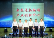 新能源物聯網產業(yè)創(chuàng)新中心在天合光能成立