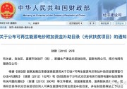 40億光伏補(bǔ)貼是發(fā)給這3.9GW項(xiàng)目的！