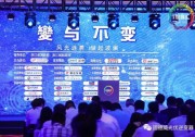 固德威論道2018能源思享匯 以“變與不變”持續(xù)打造企業(yè)競爭力
