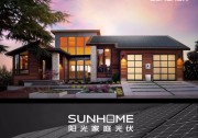 陽光家庭光伏全面入駐京東 六大“寶貝”悉數(shù)上線