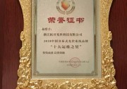杭開光伏獲“中國分布式光伏系統(tǒng)品牌十大運維之星獎”