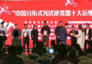 錦浪科技榮獲國內(nèi)分布式光伏逆變器“十大運維之星”
