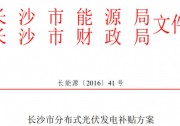 0.1元/度！長沙開展2018下半年分布式光伏項目補貼申報