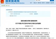 那些征求過意見的光伏利好政策 什么時候出正式文件？