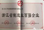 連中雙元！東方日升榮獲浙江省制造業(yè)百強(qiáng)企業(yè)及成長性最快百強(qiáng)企業(yè)雙項(xiàng)大獎