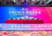 CREC2018第十屆無錫新能源展會發(fā)布十大亮點