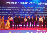 2018“光能杯”江湖風云再起，固德威獨攬“優(yōu)秀逆變器企業(yè)”和“最佳光伏產(chǎn)品”兩項大獎
