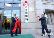 終于來了！山東能源局掛牌成立！