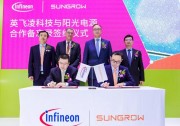 進博會上，陽光電源與英飛凌簽署戰(zhàn)略合作協(xié)議