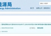 緊急通知：11月10日前上報！各省市申報光伏扶貧項目計劃來了！(附：申報條件、有效期限等）