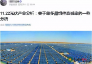 鑒衡認(rèn)證秦海巖：客觀看待芮城基地光伏組件測試結(jié)果
