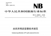 SMA中國參編的NB/T 32004-2018《光伏并網(wǎng)逆變器技術(shù)規(guī)范》正式出版發(fā)行