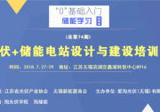 光伏儲能電站建設(shè)及微網(wǎng)建設(shè)培訓(xùn)班邀請函(總第74期)