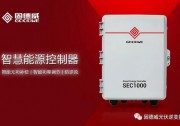 新品︱智慧賦能工商業(yè)分布式光伏，固德威SEC1000“智慧能源控制器”全新上市