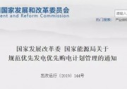 重大利好！光伏優(yōu)先購電，推進消納進程，電網(wǎng)提前規(guī)劃，國家能源局發(fā)布《關于規(guī)范優(yōu)先發(fā)電優(yōu)先購電計劃管理的通知》