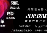 競價(jià)時(shí)代，關(guān)注2019光伏變革論壇，看制造技術(shù)變革方向