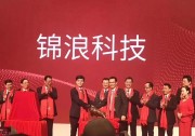 錦浪科技在深交所創(chuàng)業(yè)板上市！