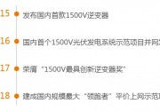 超5GW！陽光電源1500V持續(xù)領跑！