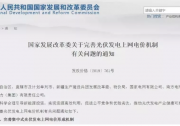 2019光伏新政紅頭文件首次曝光，光伏發(fā)電還有補(bǔ)貼，請放心安裝?。ǜ浇庾x）